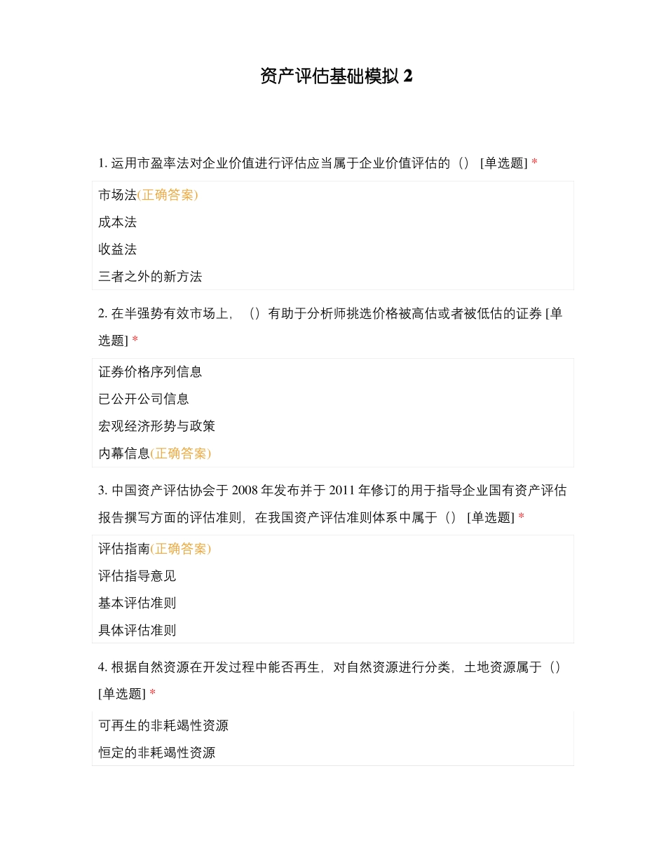 资产评价基础模拟2_第1页