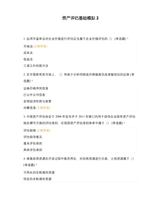 资产评价基础模拟2