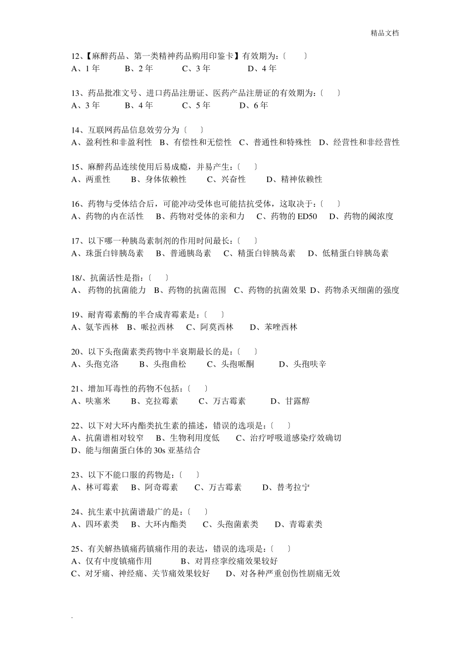 人民医院药师技能考试试卷_第2页