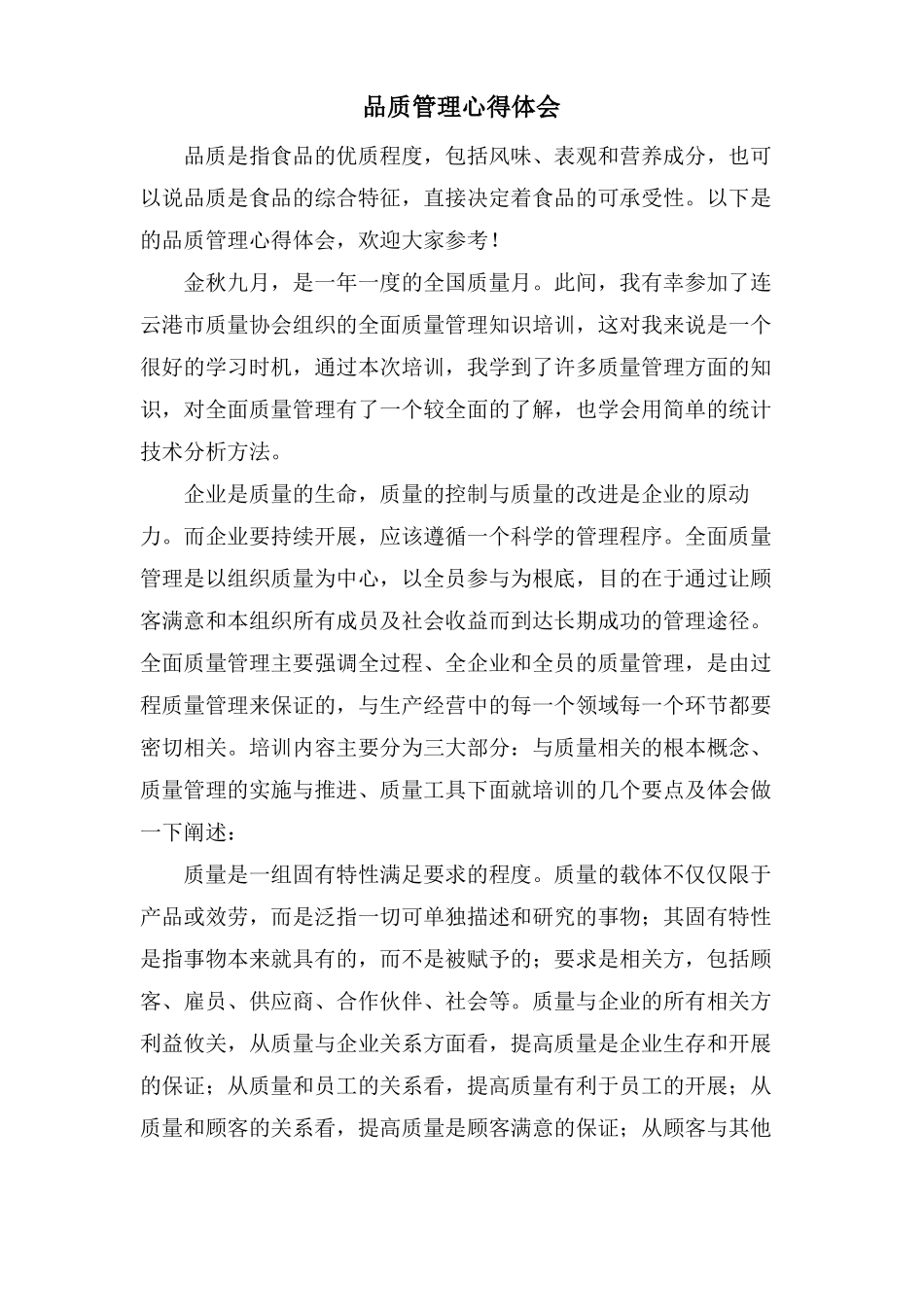 品质管理心得体会_第1页