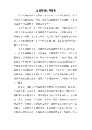 品质管理心得体会