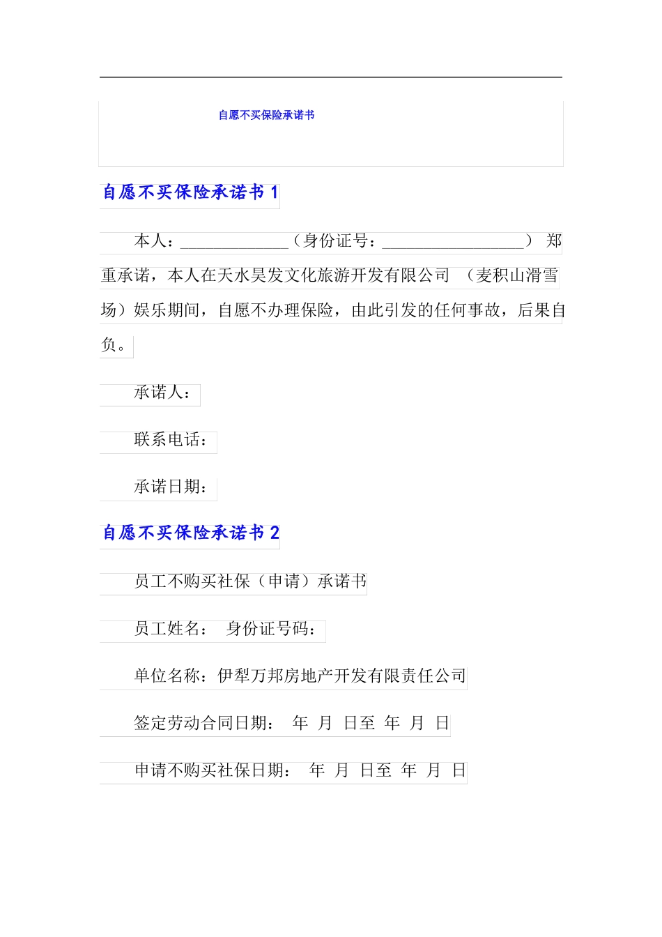 自愿不买保险承诺书_第1页