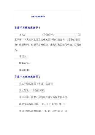 自愿不买保险承诺书