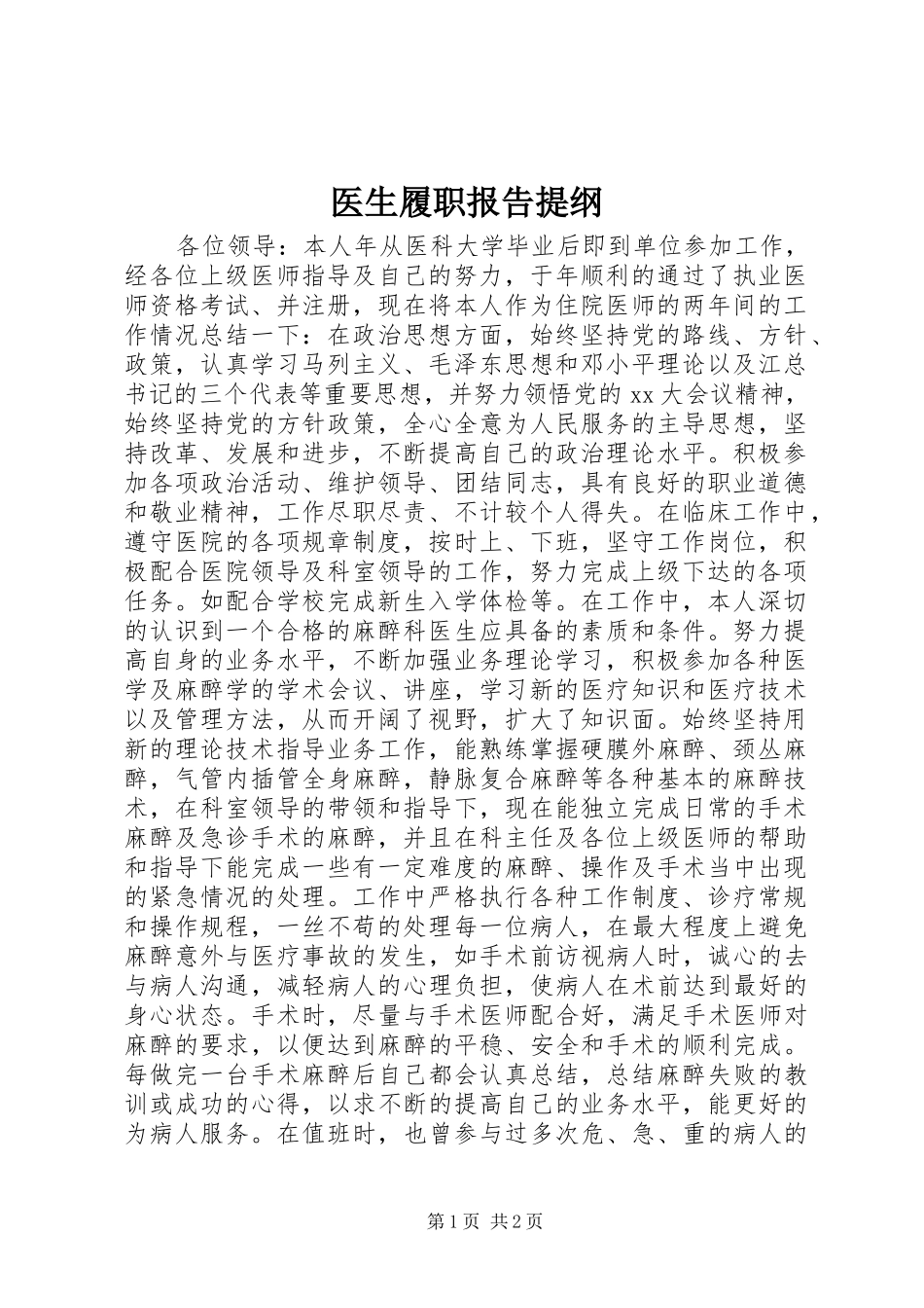 医生履职报告提纲_第1页