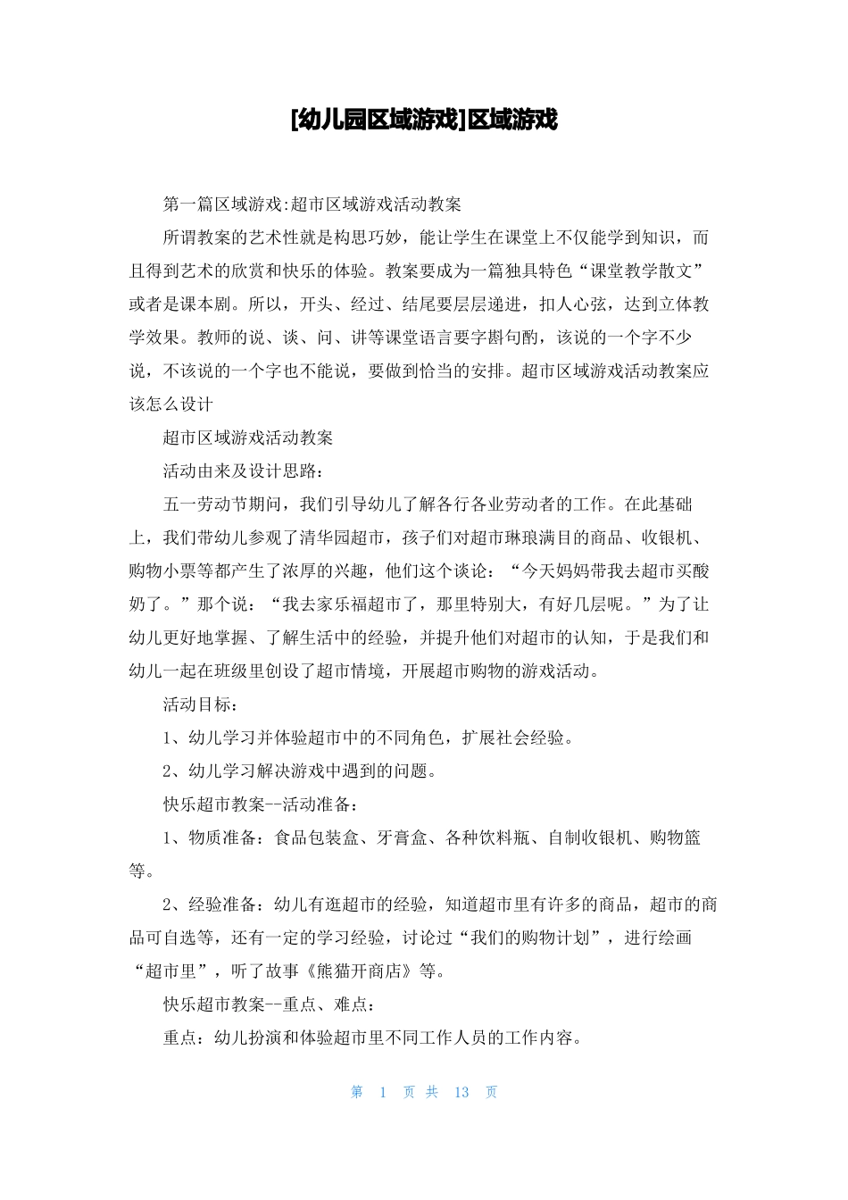 幼儿园区域游戏区域游戏_第1页