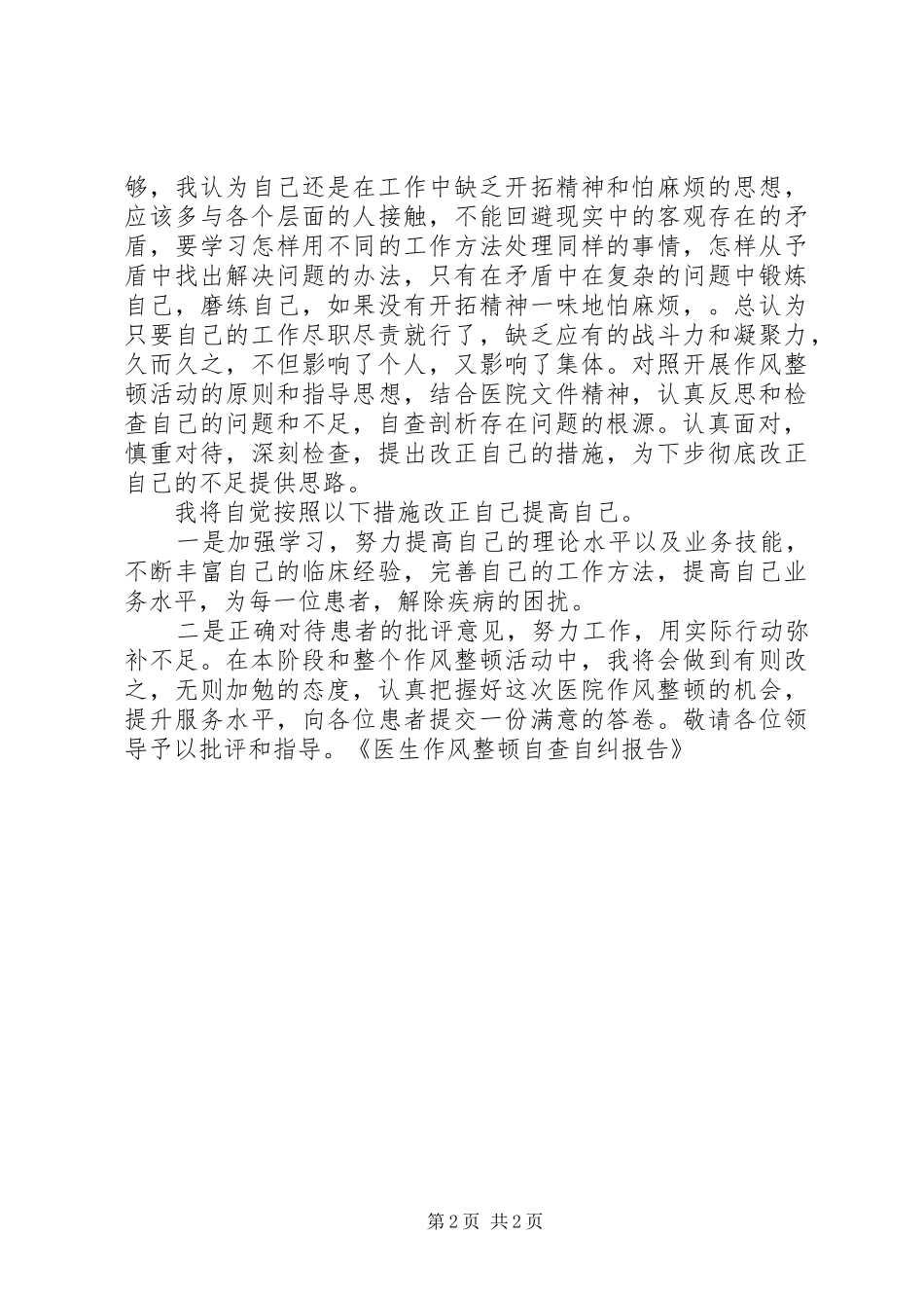 医生作风整顿自查自纠报告_第2页