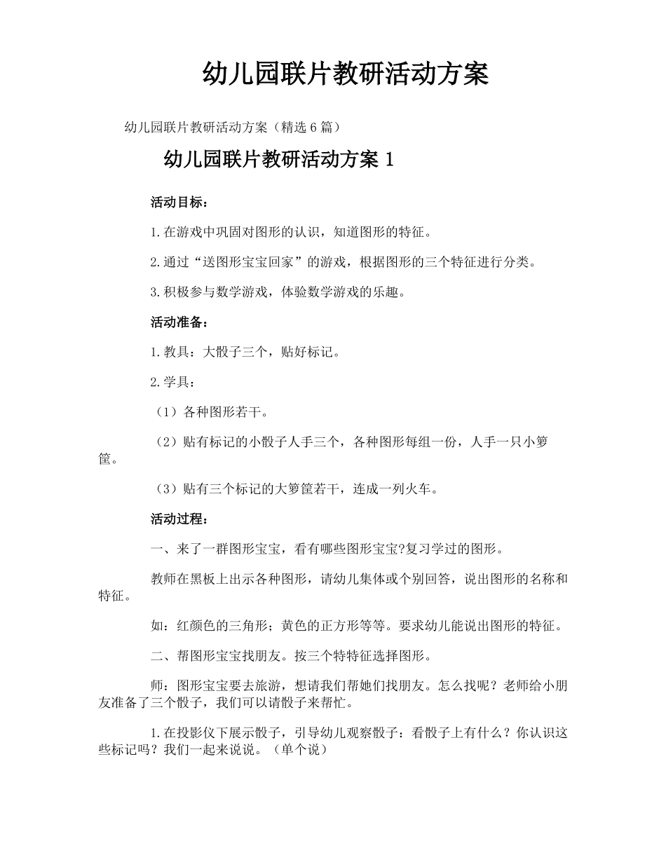幼儿园联片教研活动方案_第1页