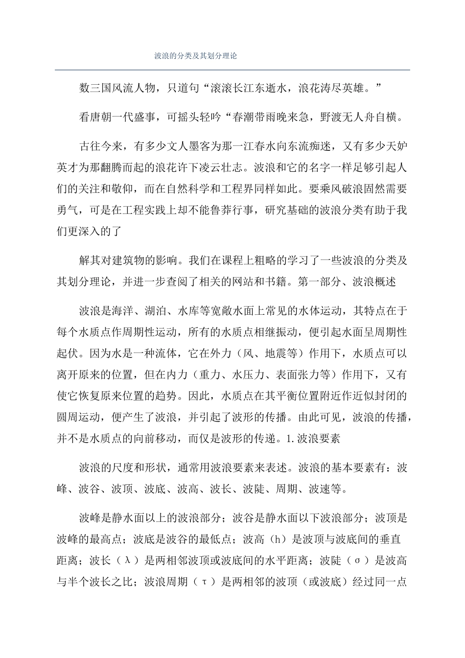 波浪的分类及其划分理论_第1页