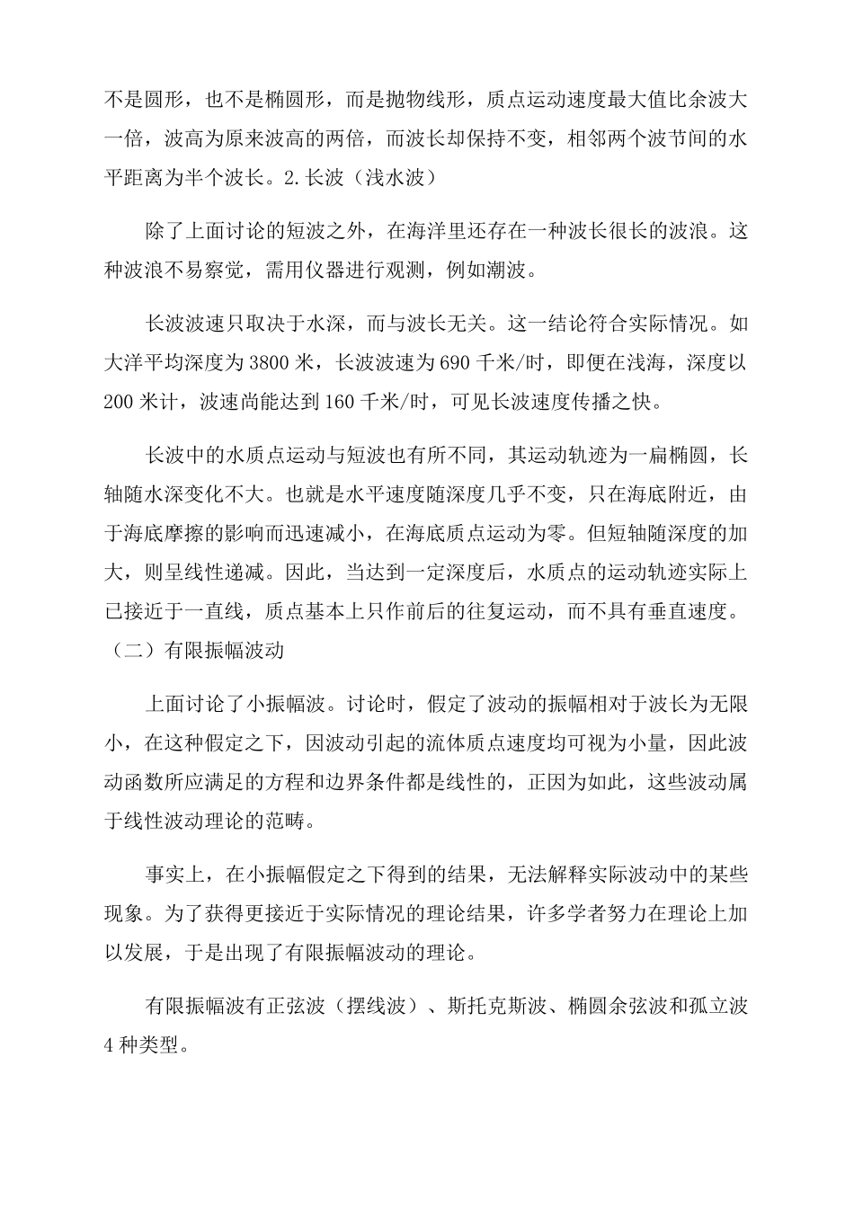 波浪的分类及其划分理论_第3页