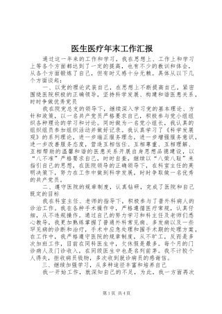 医生医疗年末工作汇报