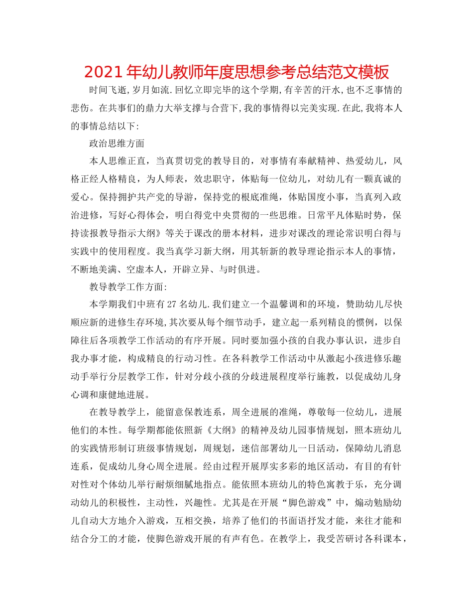 2021年幼儿教师年度思想参考总结范文模板_第1页