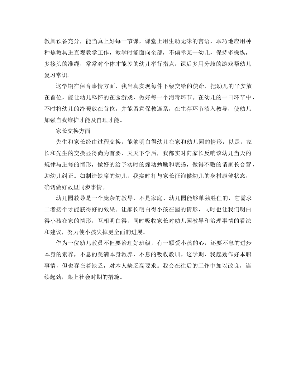 2021年幼儿教师年度思想参考总结范文模板_第2页