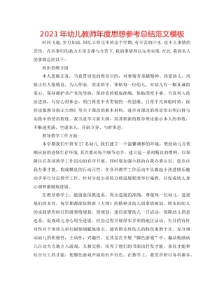 2021年幼儿教师年度思想参考总结范文模板
