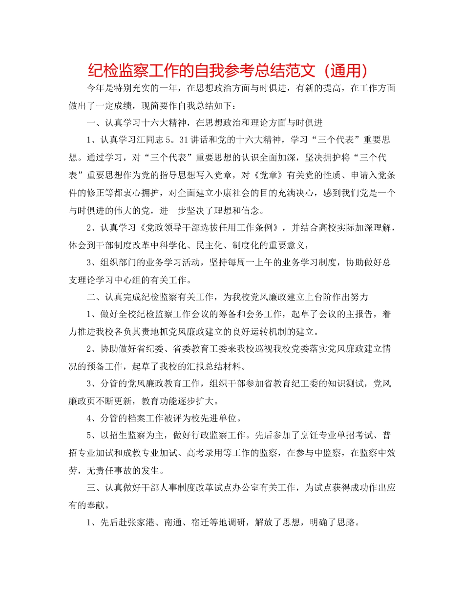 纪检监察工作的自我参考总结范文（通用）_第1页