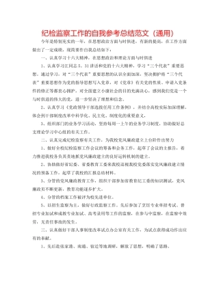 纪检监察工作的自我参考总结范文（通用）