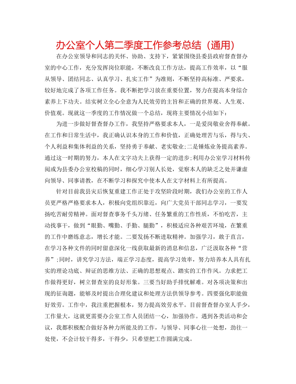 办公室个人第二季度工作参考总结（通用）_第1页