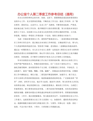 办公室个人第二季度工作参考总结（通用）