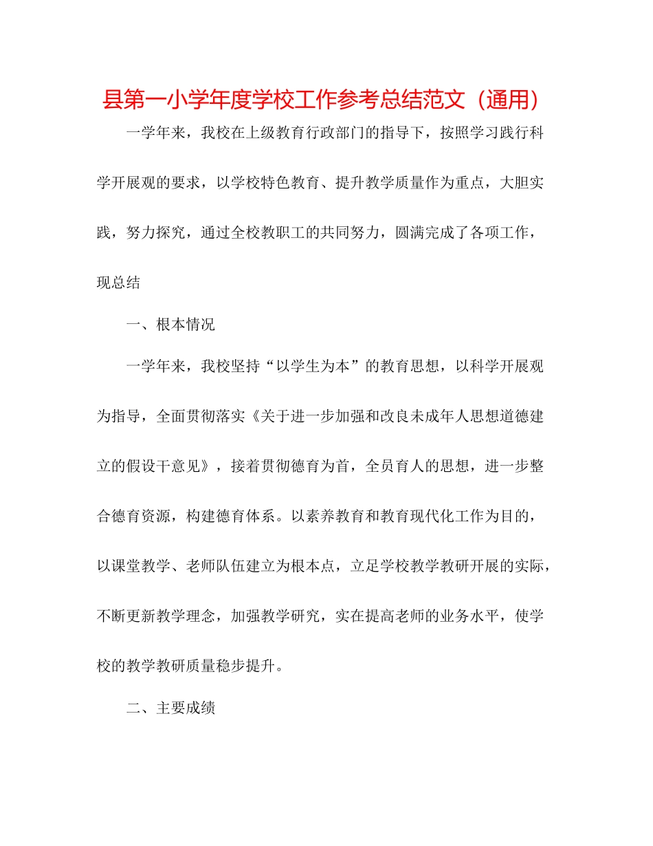 县第一小学年度学校工作参考总结范文（通用）_第1页