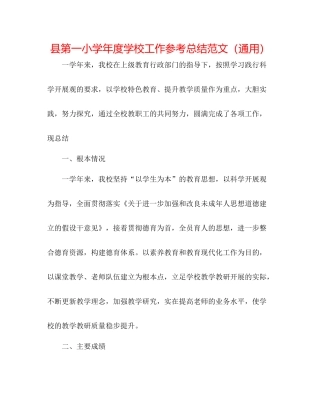 县第一小学年度学校工作参考总结范文（通用）