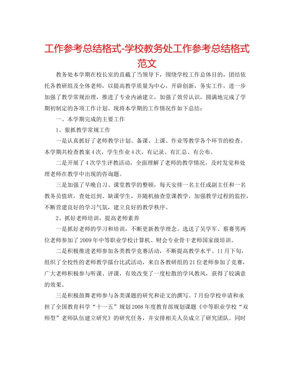 工作参考总结格式学校教务处工作参考总结格式范文_第1页