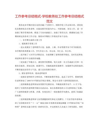 工作参考总结格式学校教务处工作参考总结格式范文