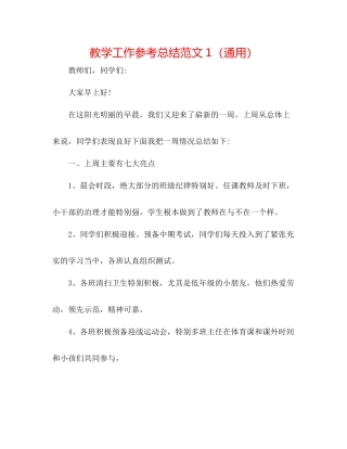 教学工作参考总结范文1（通用）