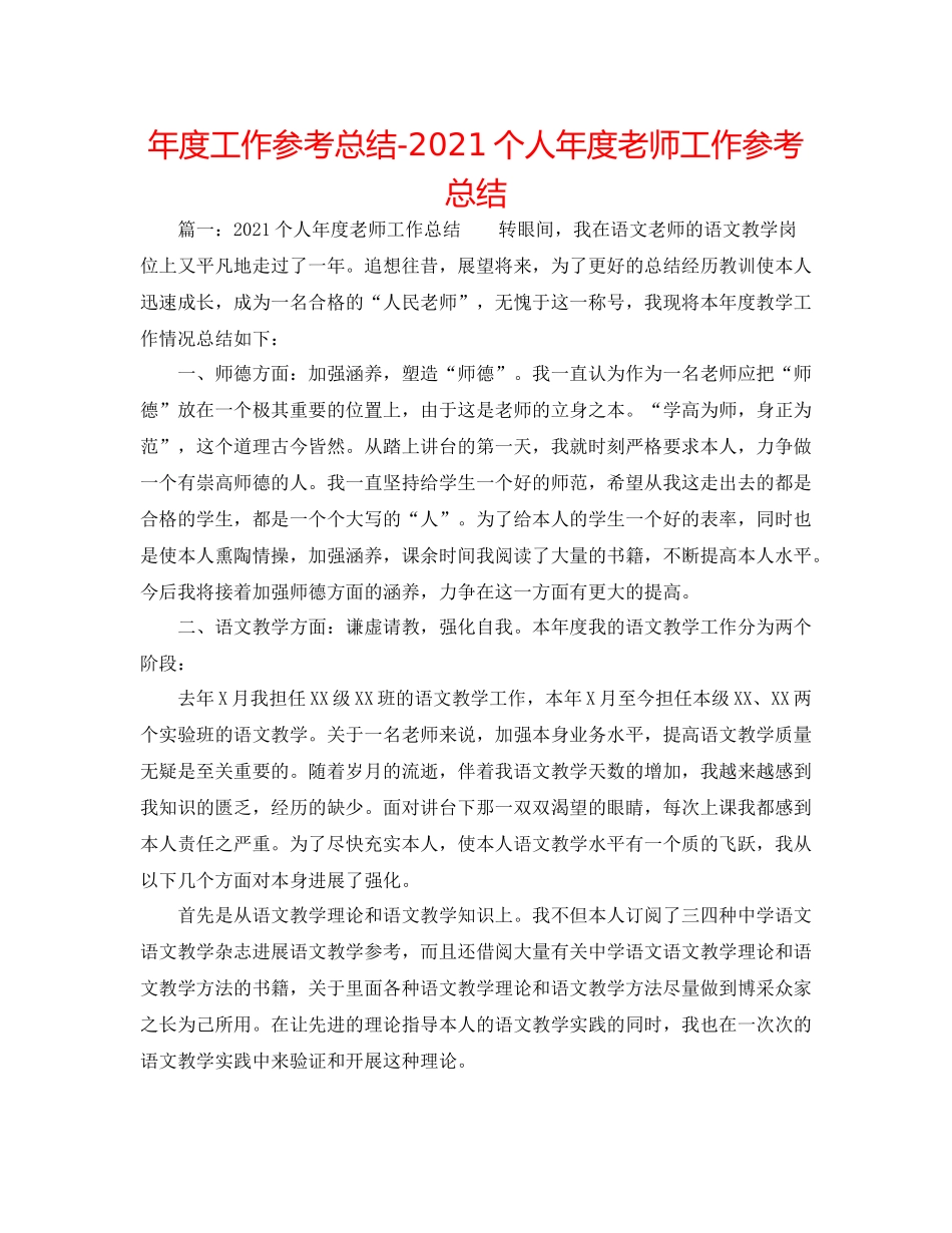 2021年度工作参考总结个人年度教师工作参考总结_第1页