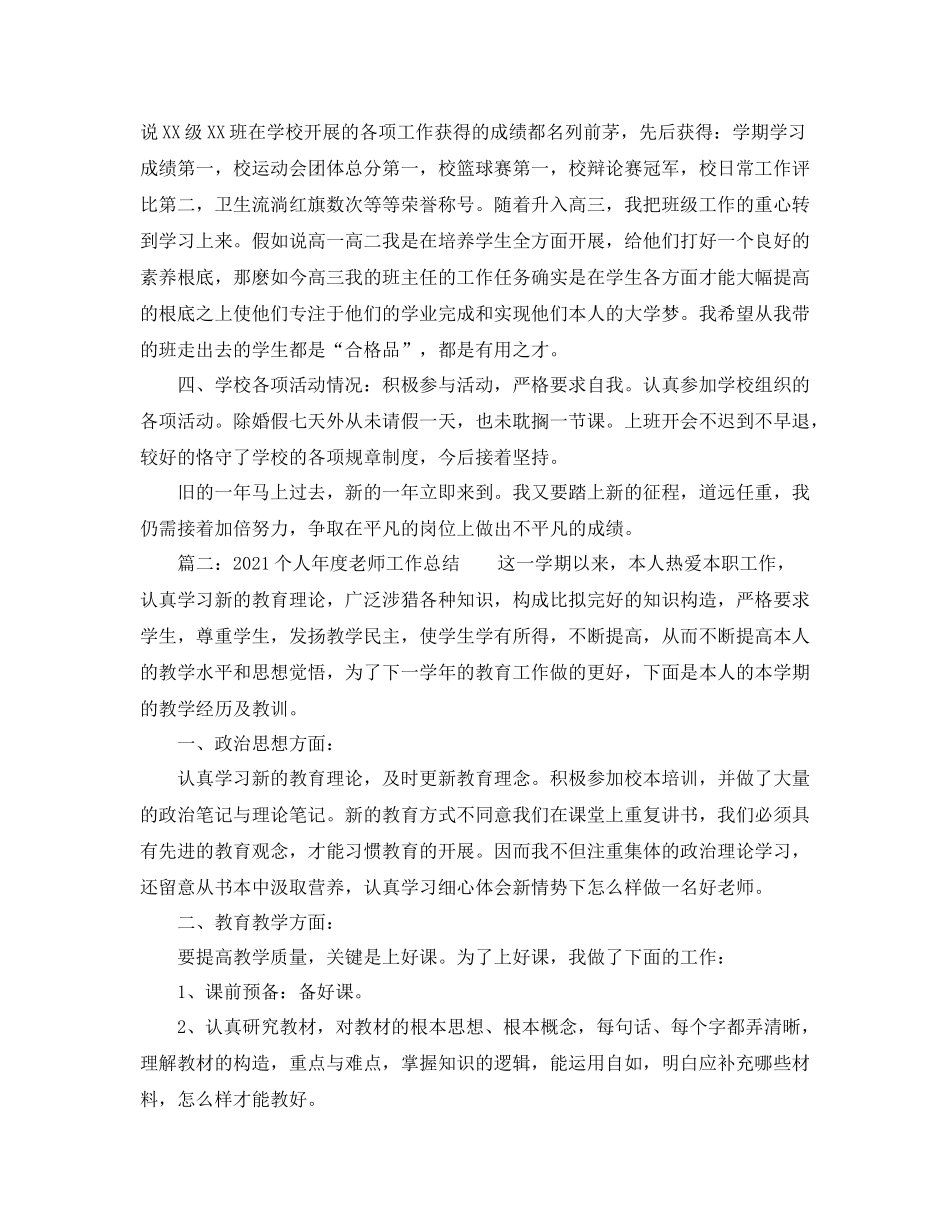 2021年度工作参考总结个人年度教师工作参考总结_第3页