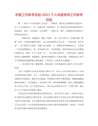 2021年度工作参考总结个人年度教师工作参考总结