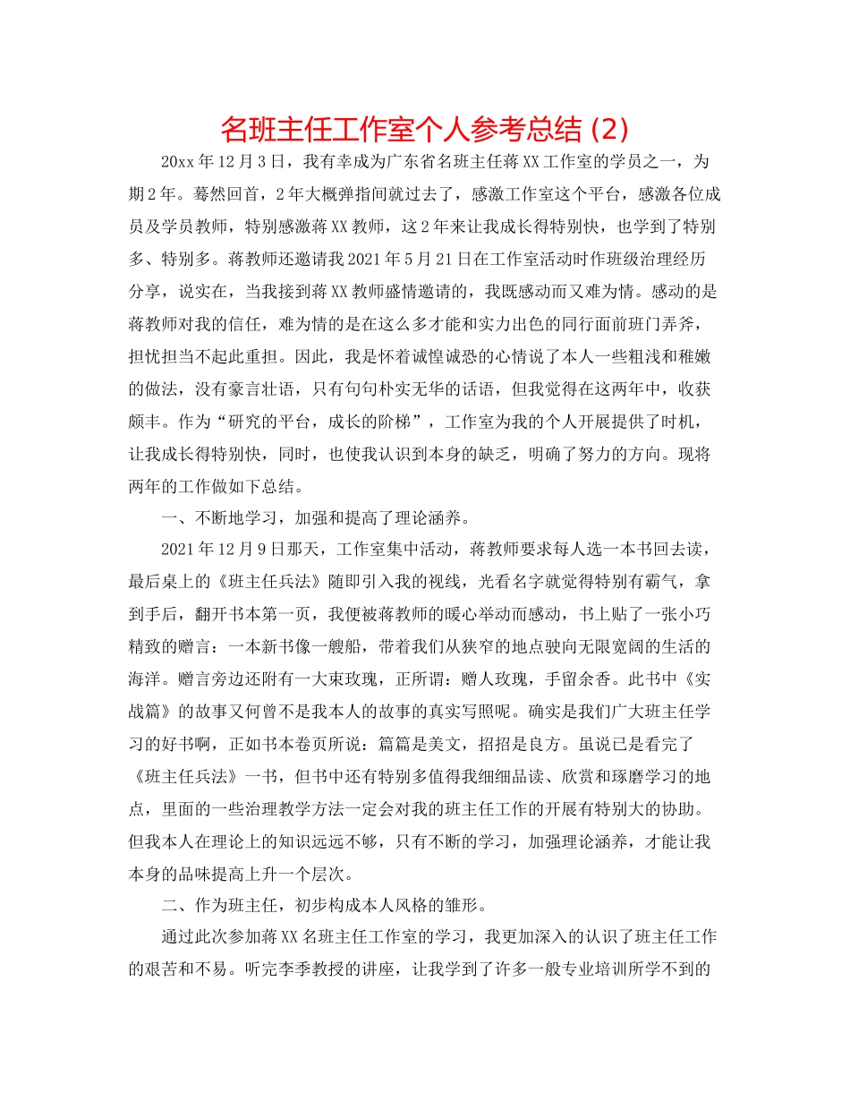 名班主任工作室个人参考总结2)_第1页