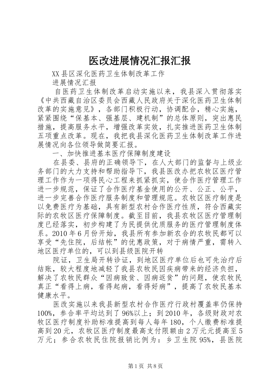 医改进展情况汇报汇报_第1页