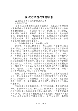 医改进展情况汇报汇报