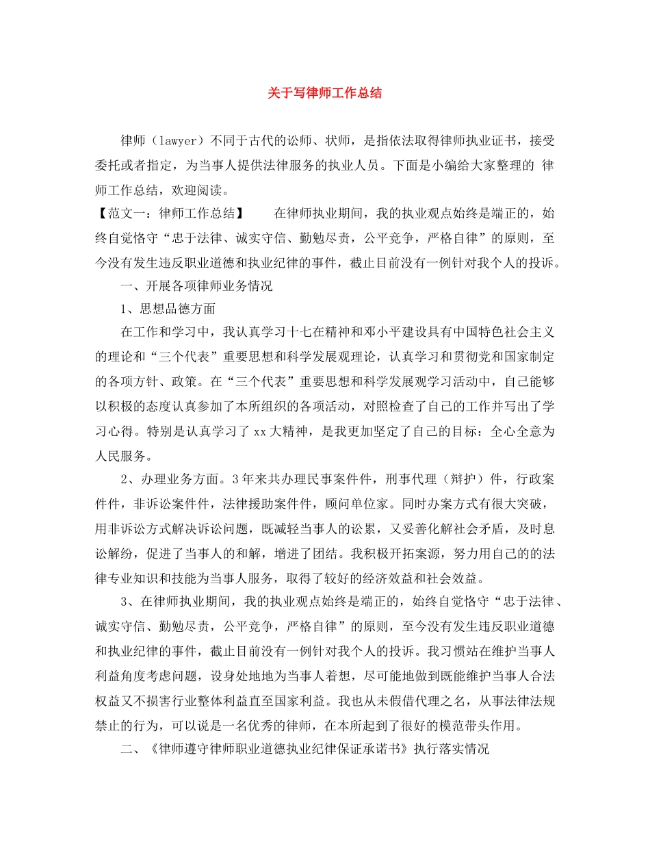 关于写律师工作总结 _第1页