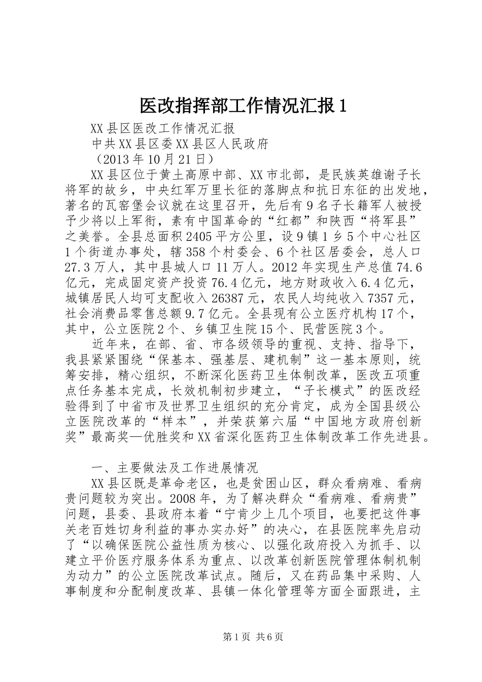 医改指挥部工作情况汇报1_第1页