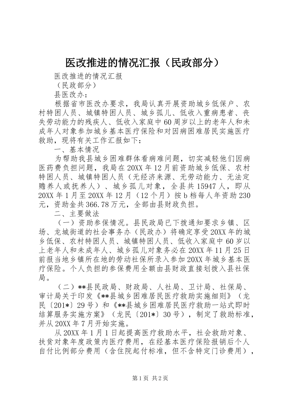 医改推进的情况汇报（民政部分）_第1页