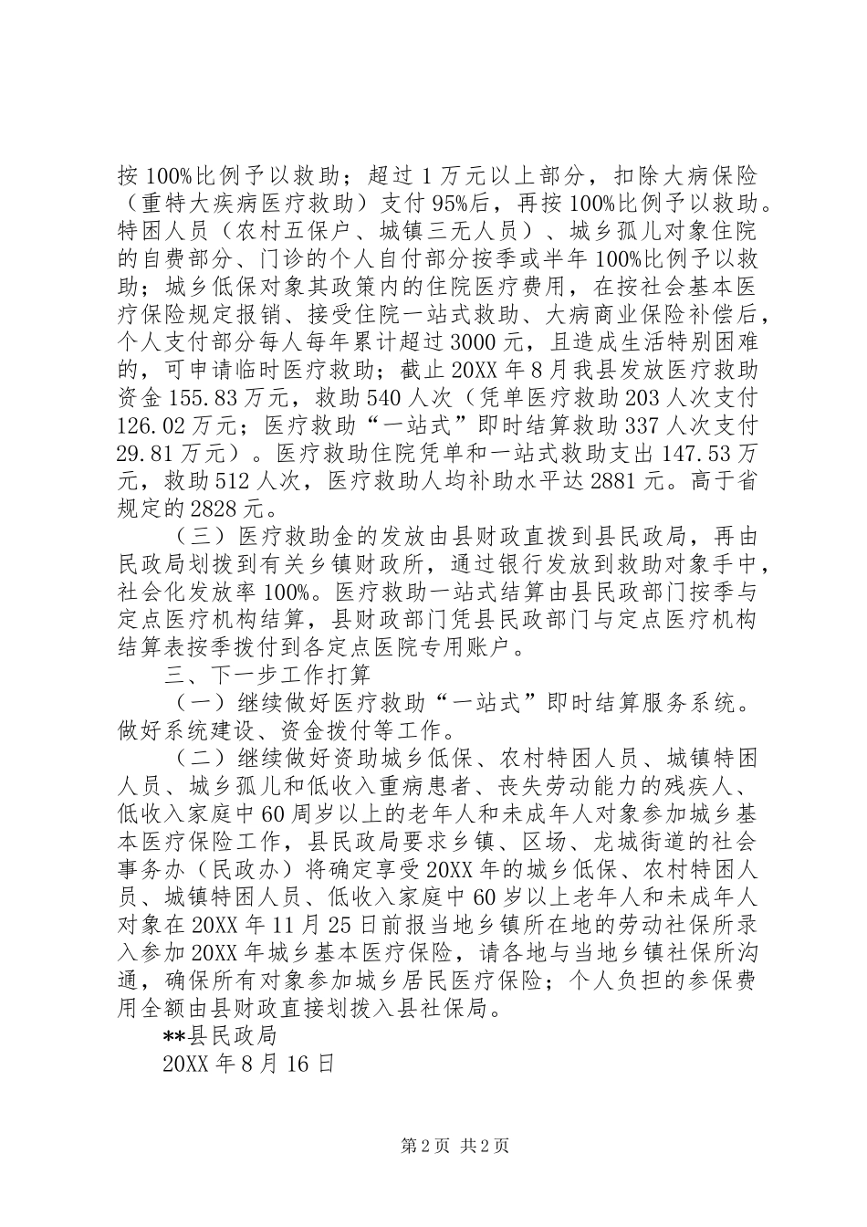 医改推进的情况汇报（民政部分）_第2页