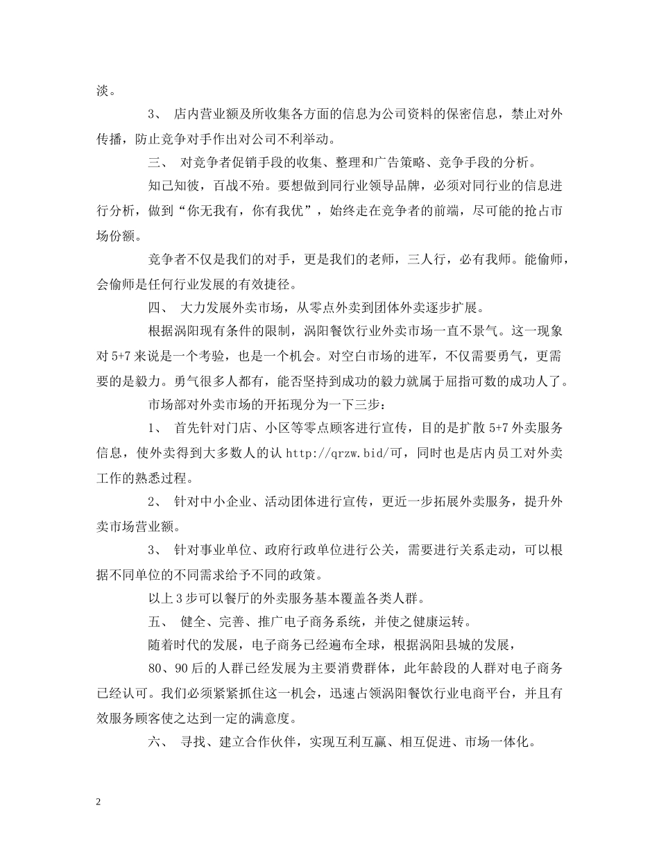 关于写市场部工作计划范文 _第2页