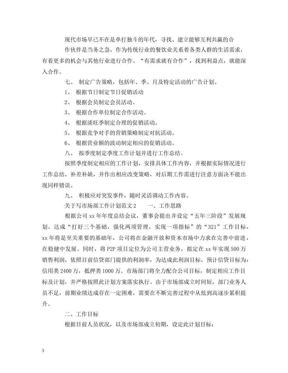 关于写市场部工作计划范文 _第3页