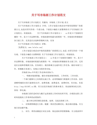 关于写市场部工作计划范文 