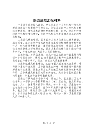 医改成效汇报材料