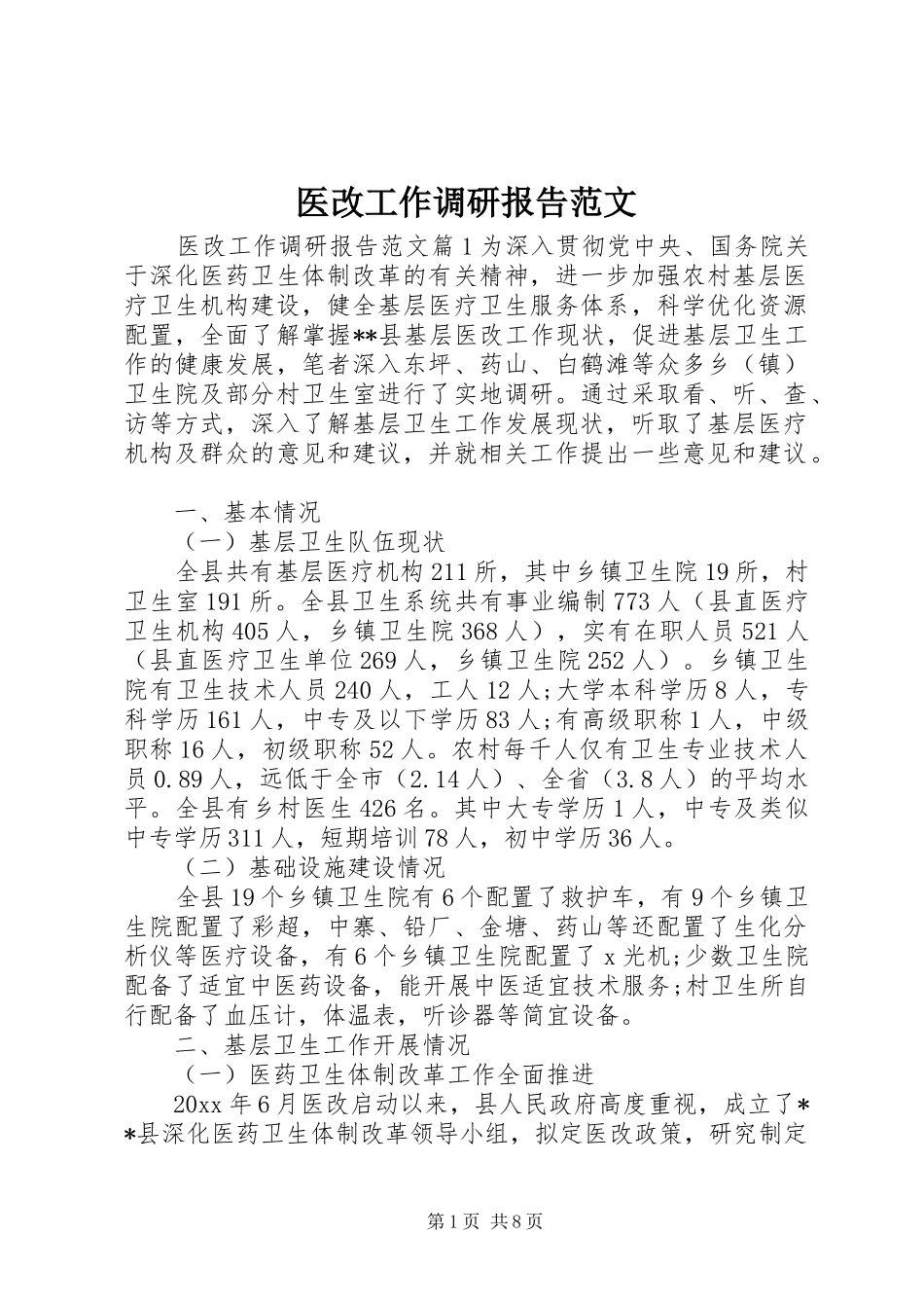 医改工作调研报告范文_第1页