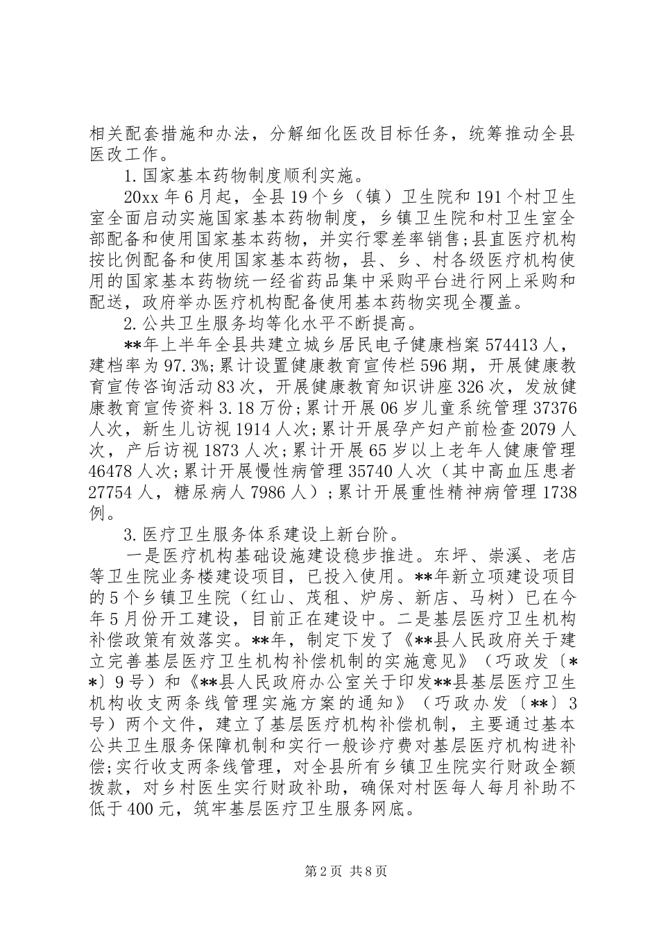 医改工作调研报告范文_第2页