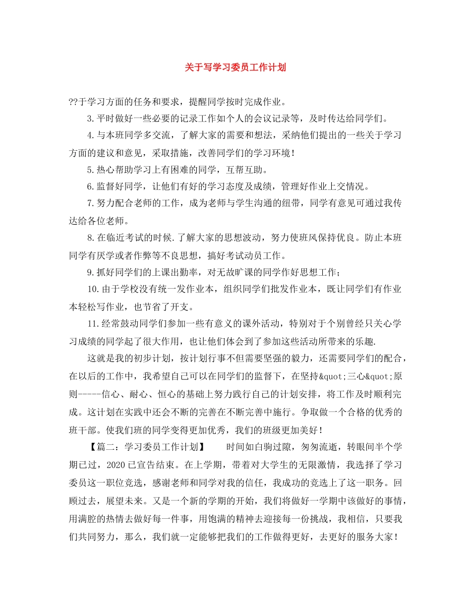 关于写学习委员工作计划 _第1页
