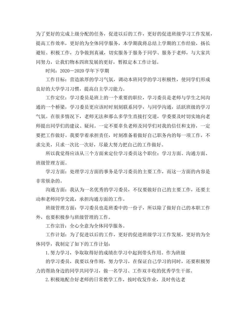 关于写学习委员工作计划 _第2页