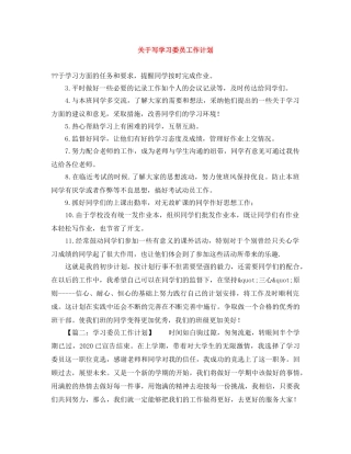 关于写学习委员工作计划 