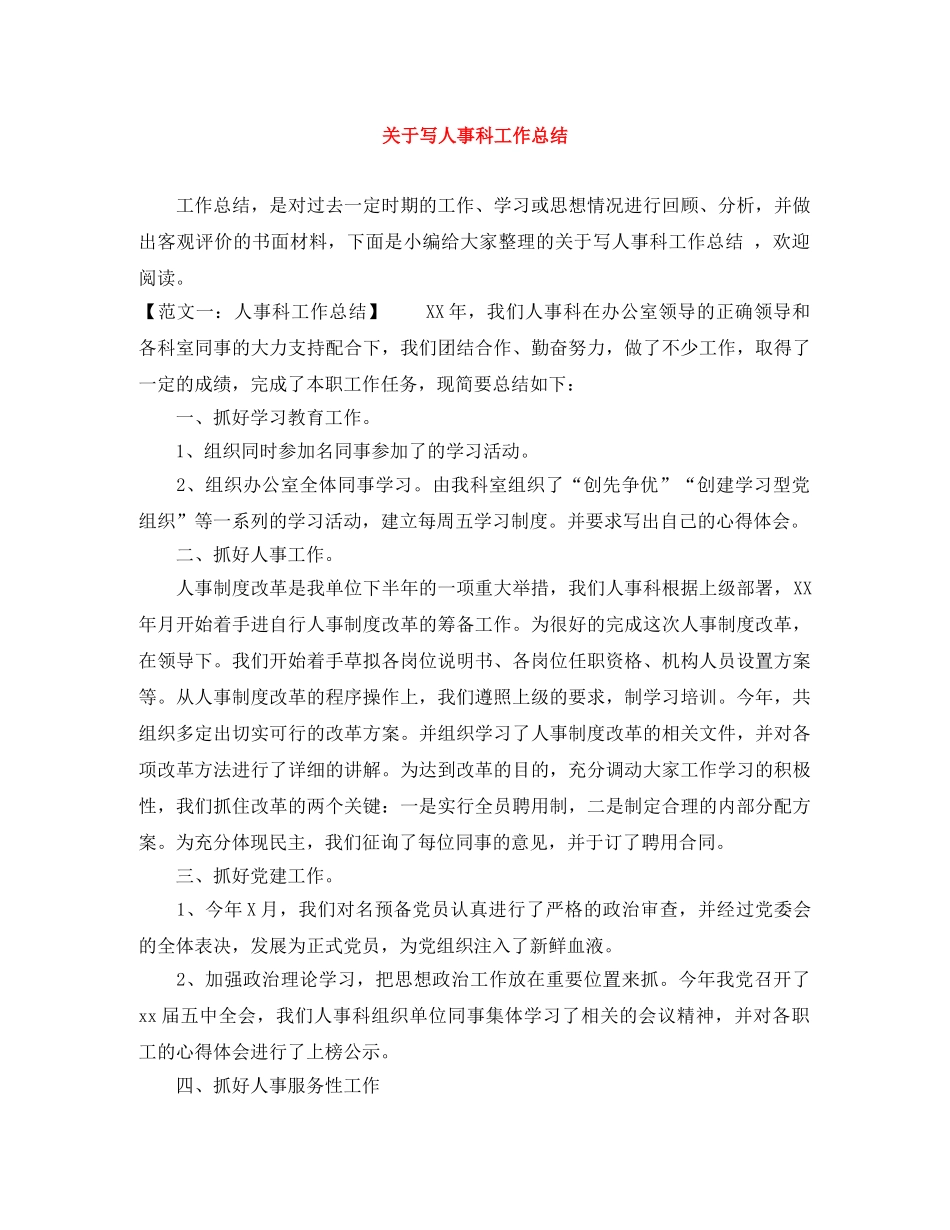 关于写人事科工作总结 _第1页
