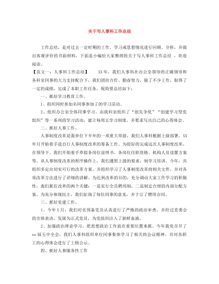 关于写人事科工作总结 