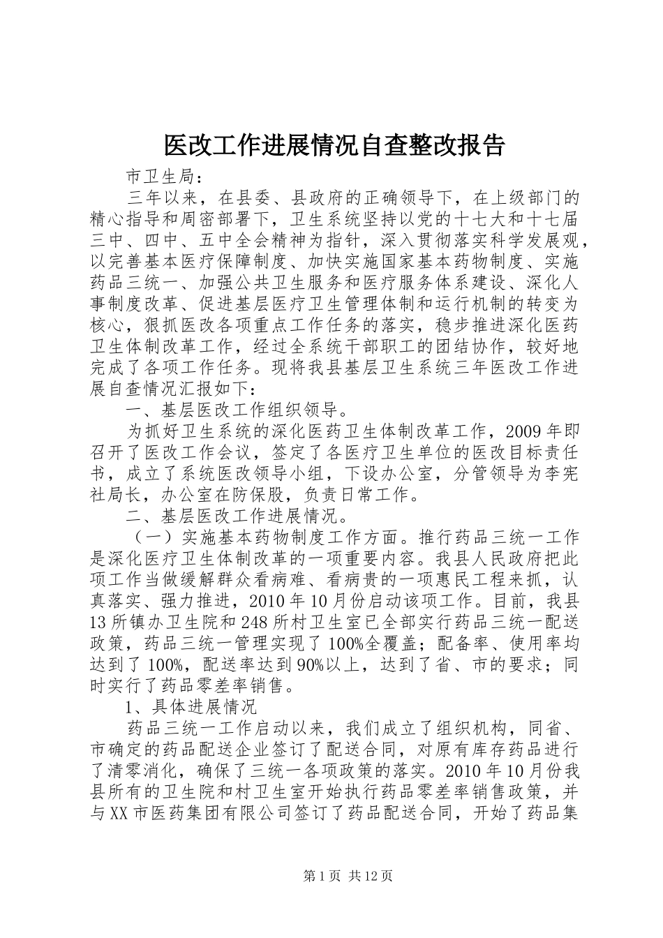 医改工作进展情况自查整改报告_第1页