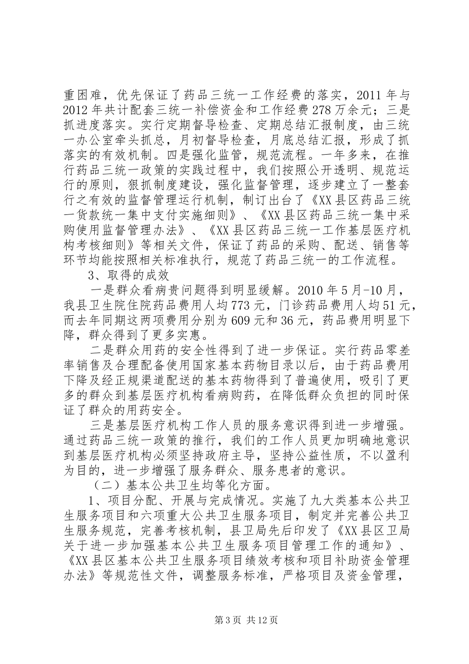 医改工作进展情况自查整改报告_第3页