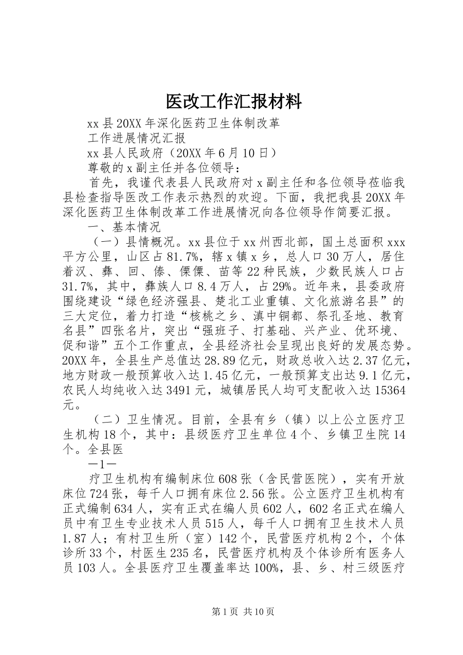 医改工作汇报材料_第1页